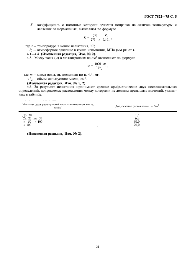 ГОСТ 7822-75