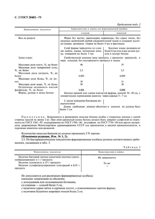 ГОСТ 20402-75