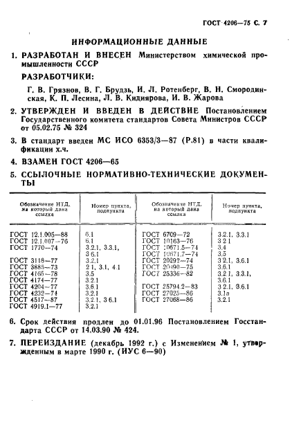 ГОСТ 4206-75