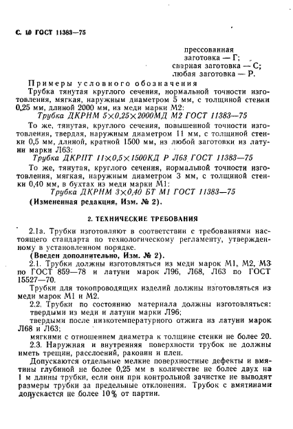 ГОСТ 11383-75