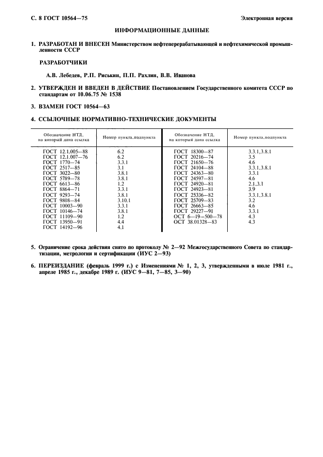 ГОСТ 10564-75