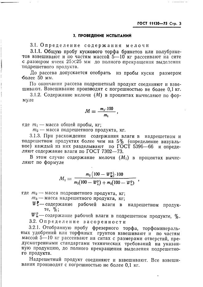 ГОСТ 11130-75