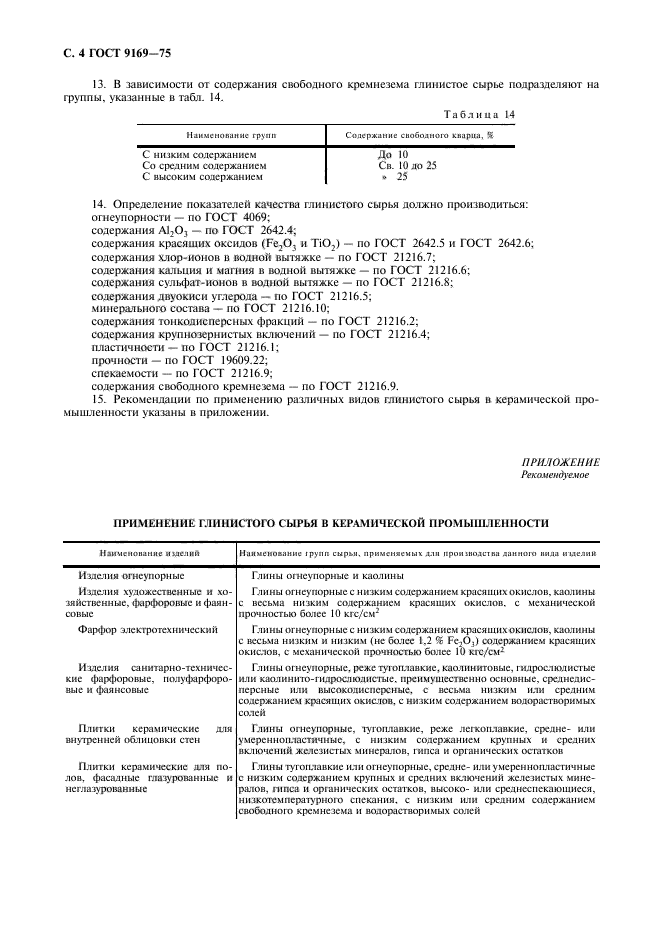 ГОСТ 9169-75