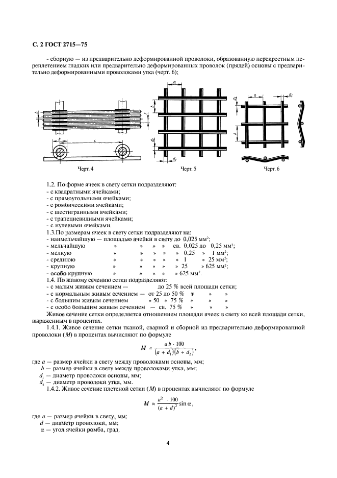 ГОСТ 2715-75