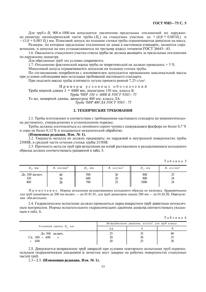 ГОСТ 9583-75