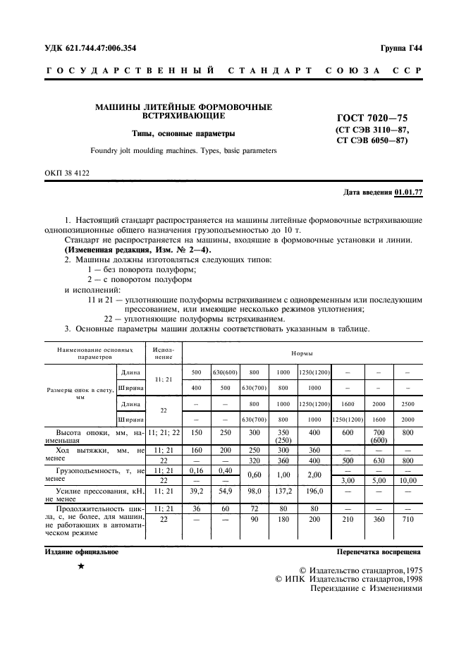 ГОСТ 7020-75