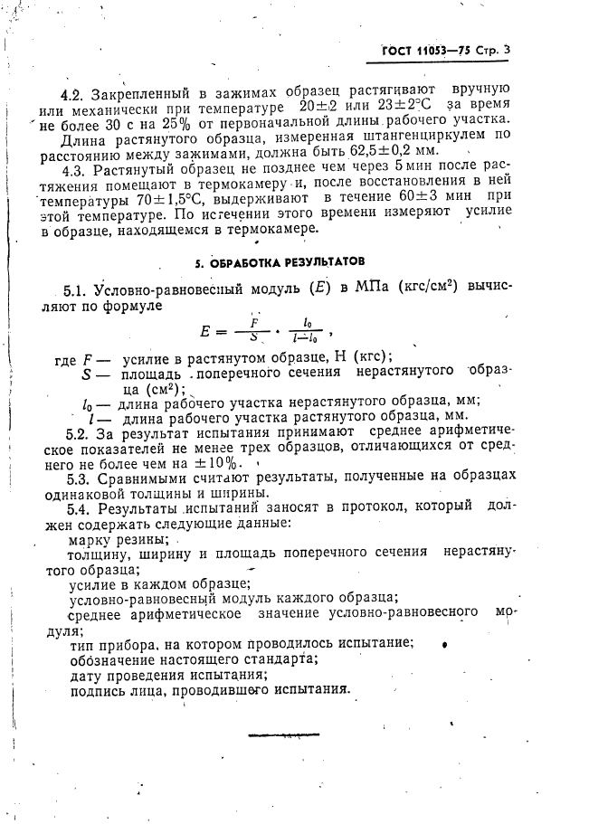 ГОСТ 11053-75