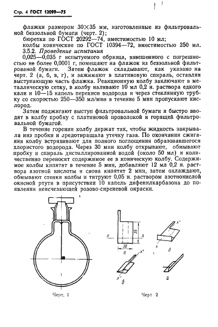 ГОСТ 12099-75