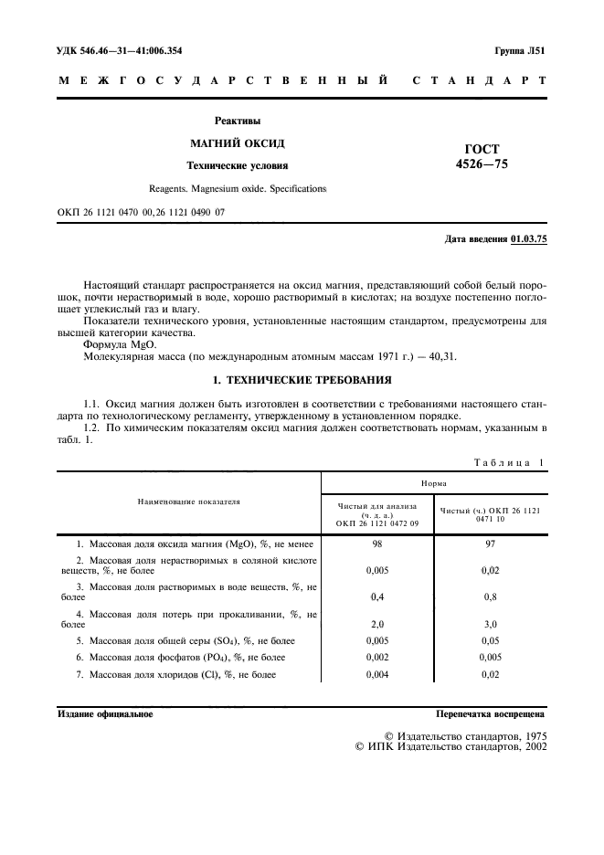 ГОСТ 4526-75