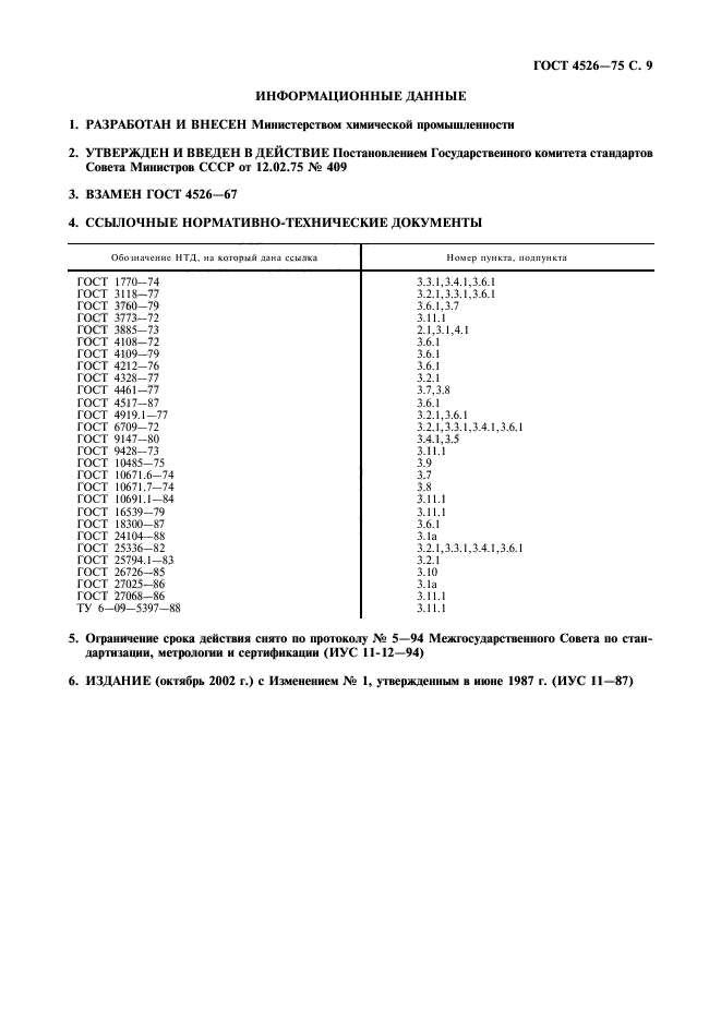 ГОСТ 4526-75