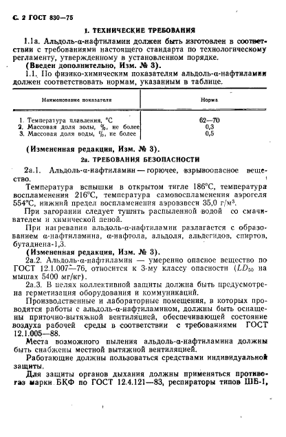 ГОСТ 830-75