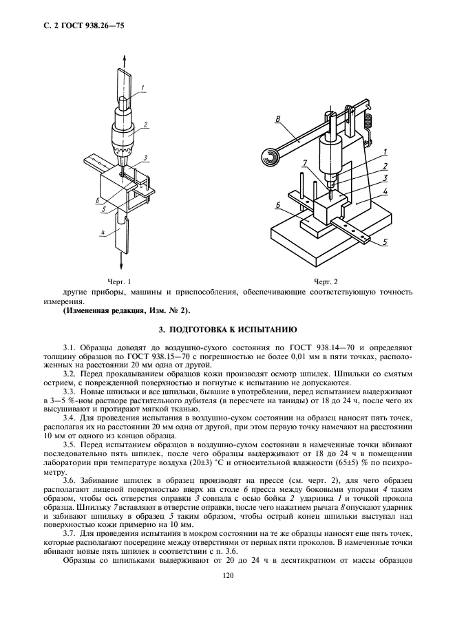 ГОСТ 938.26-75