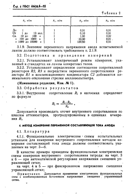 ГОСТ 19438.9-75