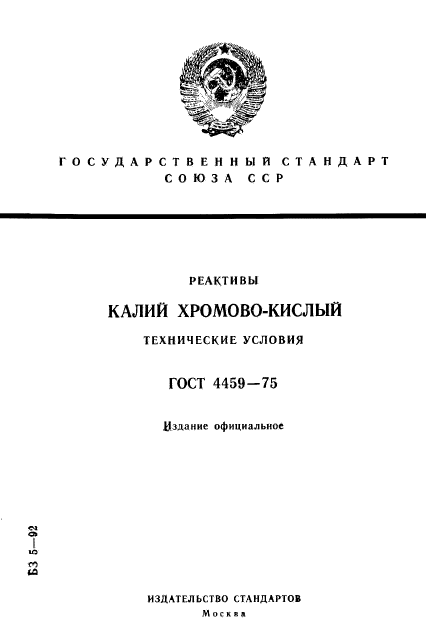 ГОСТ 4459-75