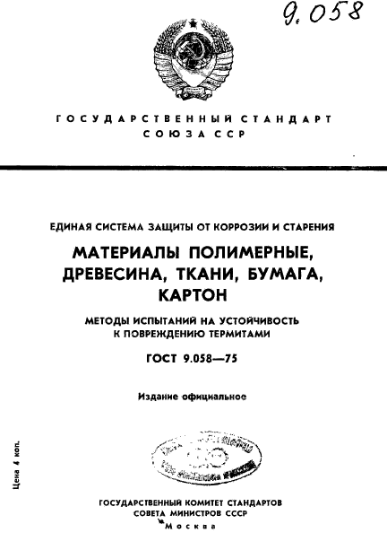 ГОСТ 9.058-75