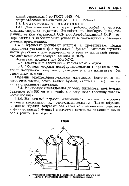 ГОСТ 9.058-75