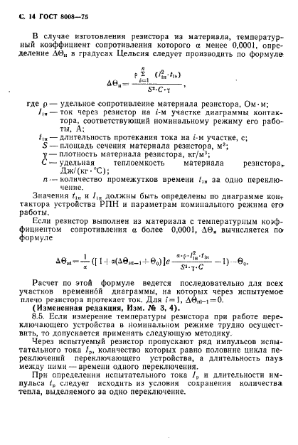 ГОСТ 8008-75