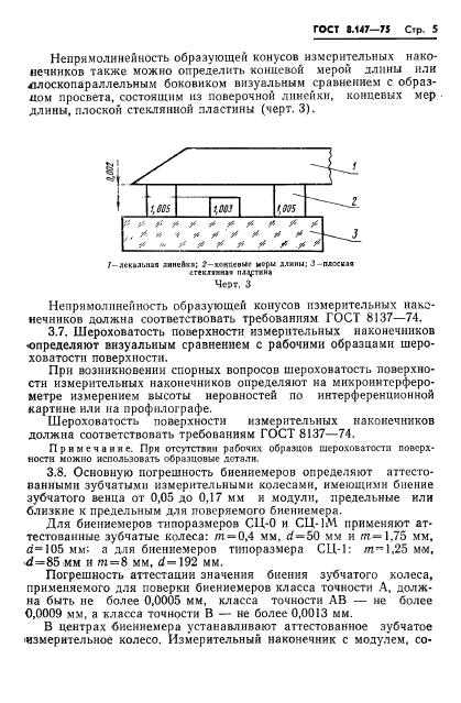 ГОСТ 8.147-75