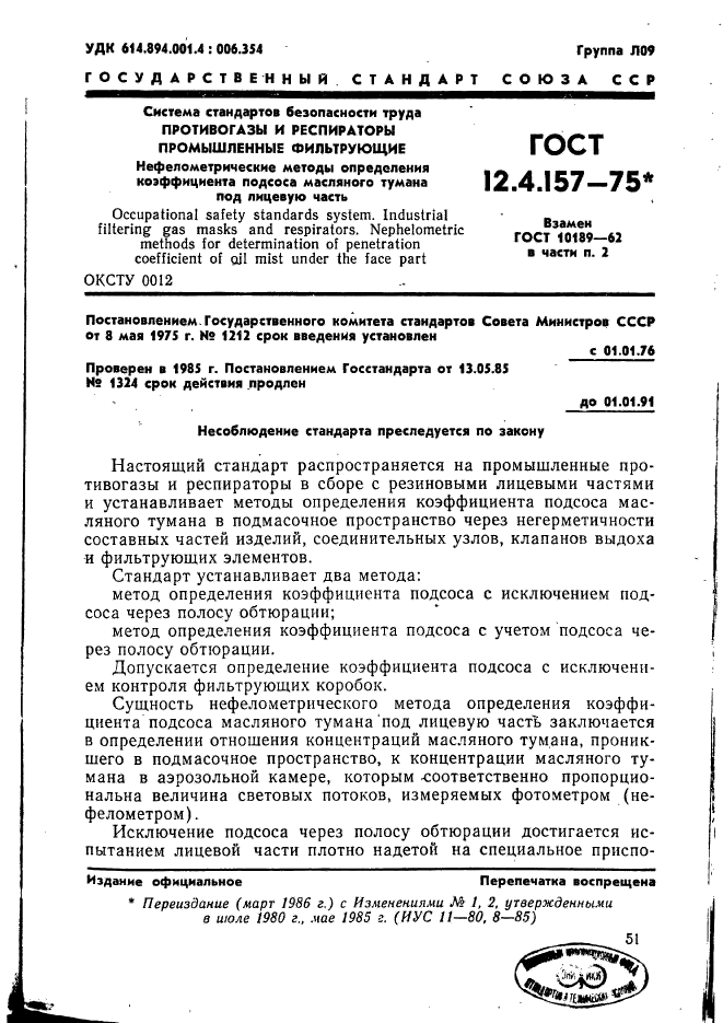 ГОСТ 12.4.157-75