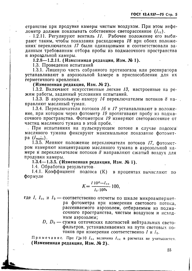 ГОСТ 12.4.157-75