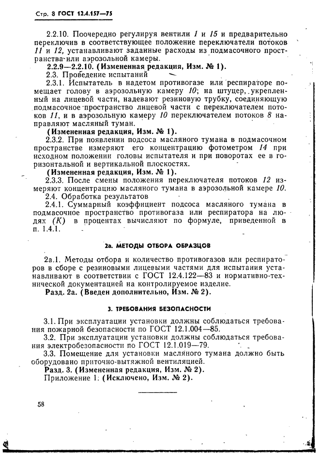 ГОСТ 12.4.157-75