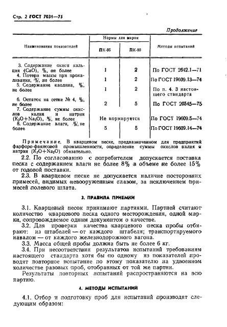 ГОСТ 7031-75