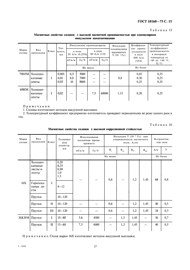 ГОСТ 10160-75