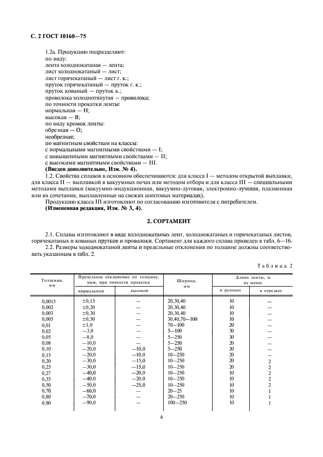 ГОСТ 10160-75