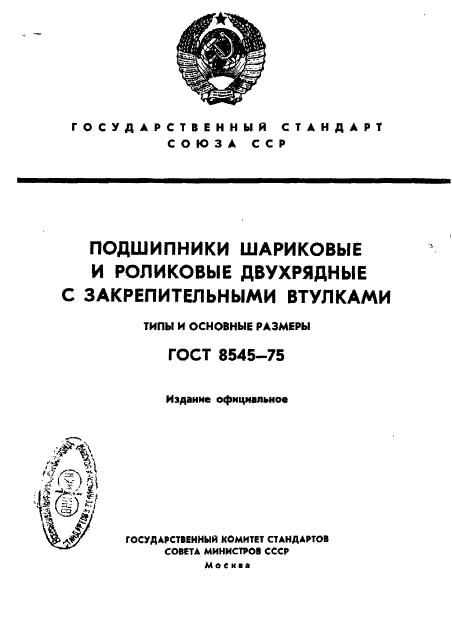 ГОСТ 8545-75