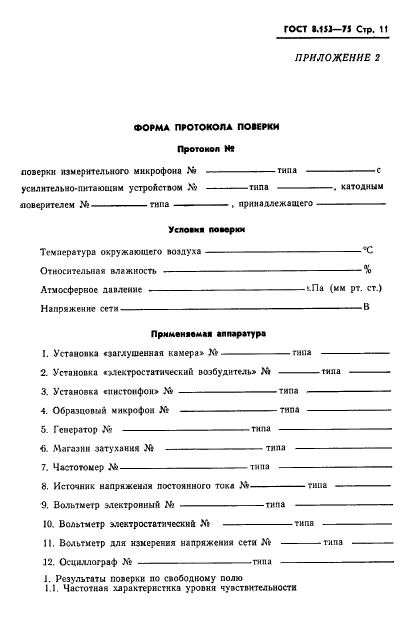 ГОСТ 8.153-75