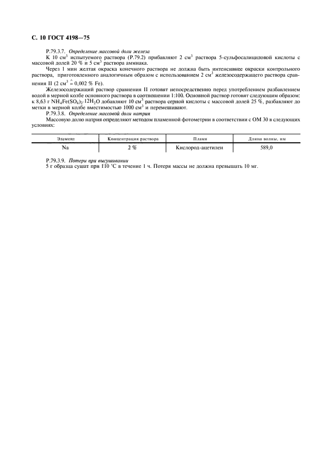 ГОСТ 4198-75