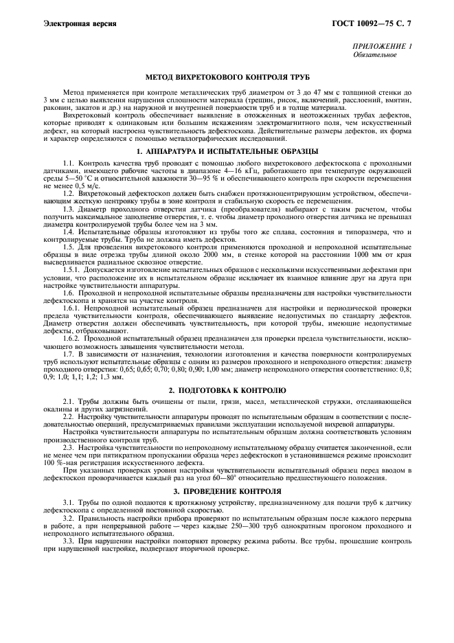 ГОСТ 10092-75