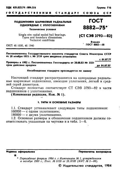 ГОСТ 8882-75