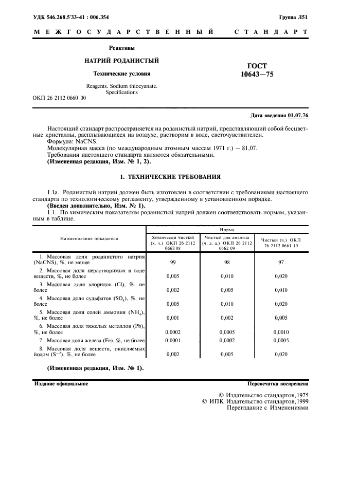 ГОСТ 10643-75