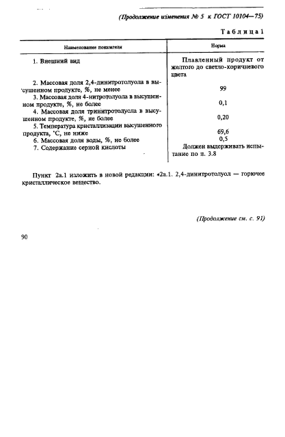 ГОСТ 10104-75