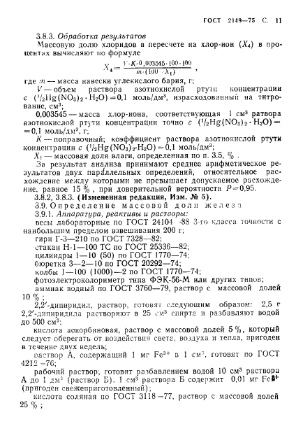 ГОСТ 2149-75