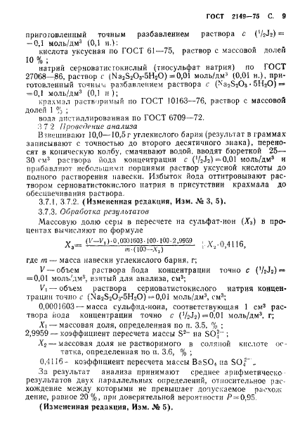 ГОСТ 2149-75