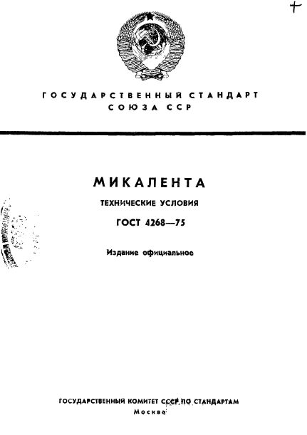 ГОСТ 4268-75