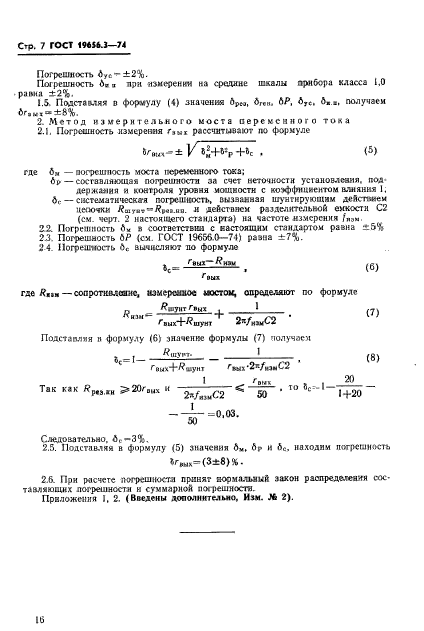 ГОСТ 19656.3-74