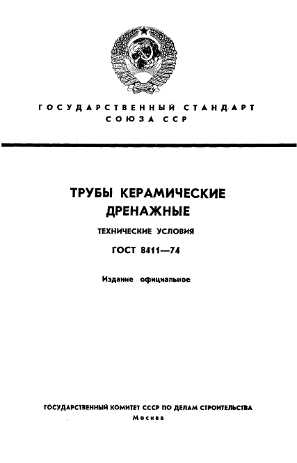 ГОСТ 8411-74