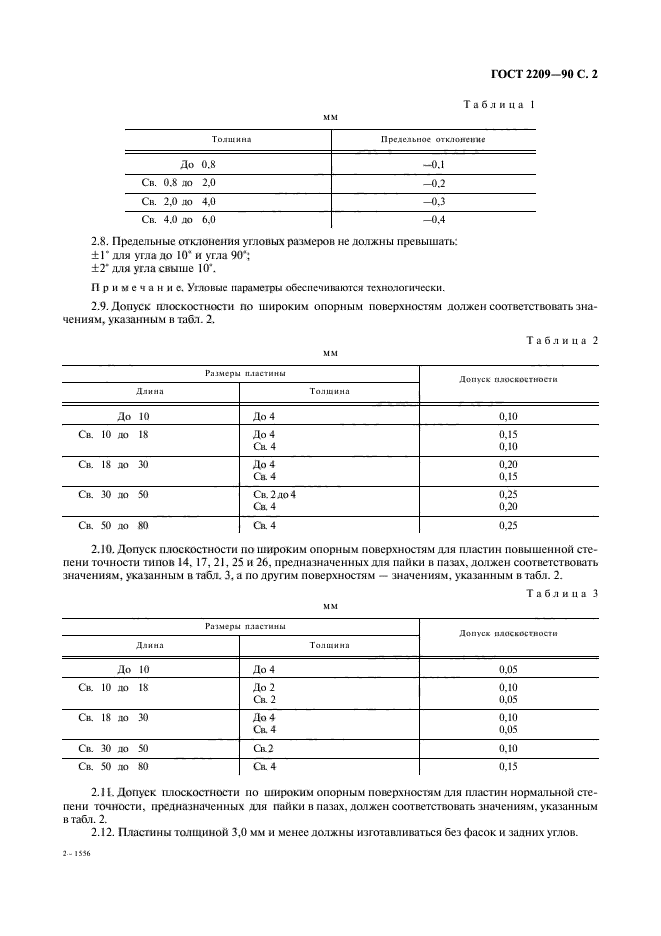 ГОСТ 2209-90