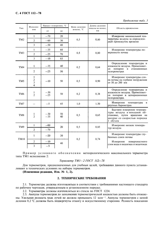 ГОСТ 112-78