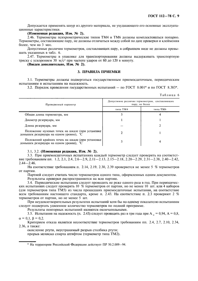 ГОСТ 112-78