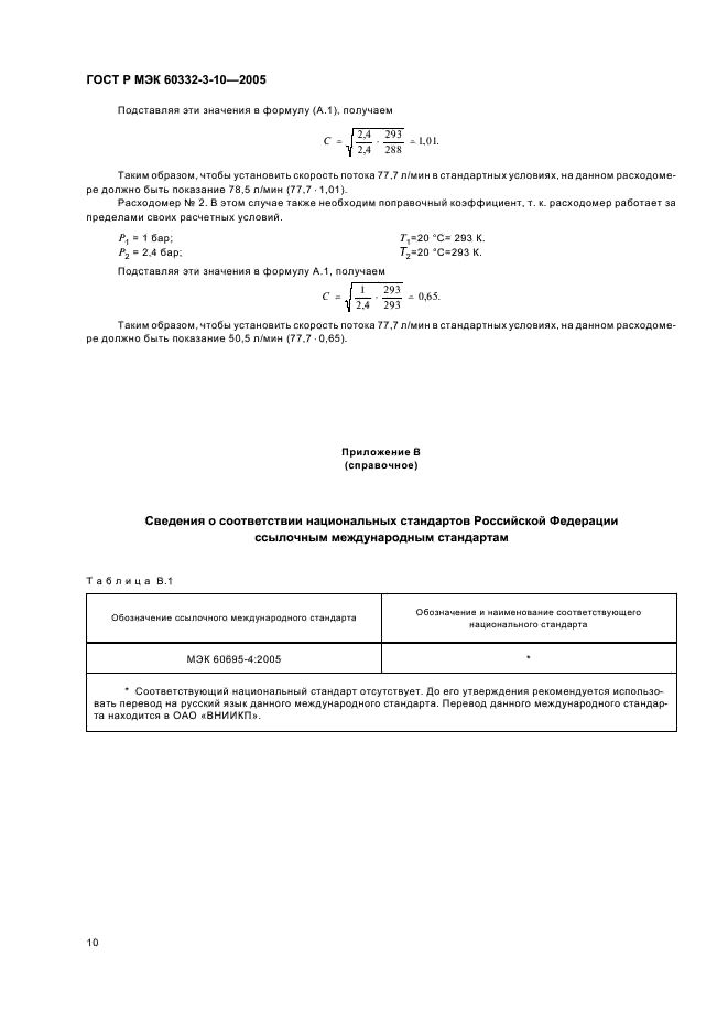 ГОСТ Р МЭК 60332-3-10-2005