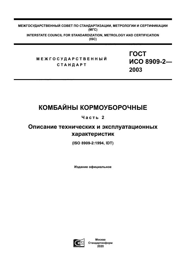 ГОСТ ИСО 8909-2-2003