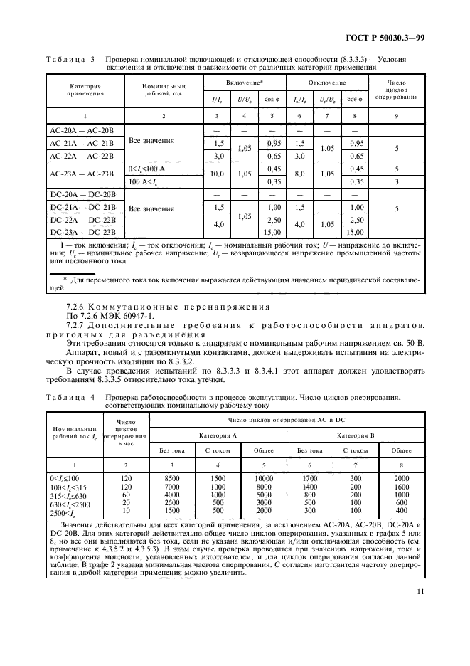 ГОСТ Р 50030.3-99