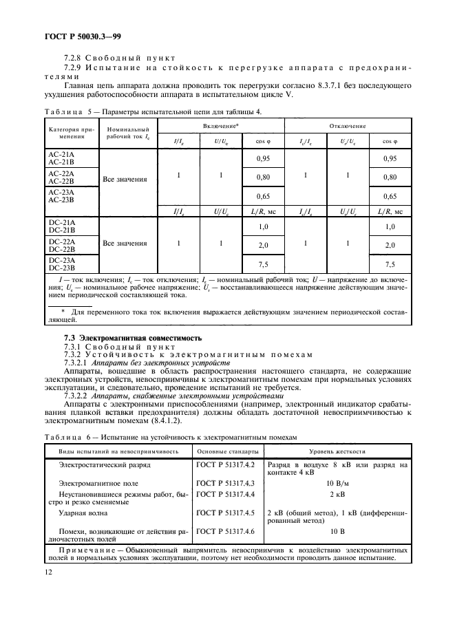 ГОСТ Р 50030.3-99