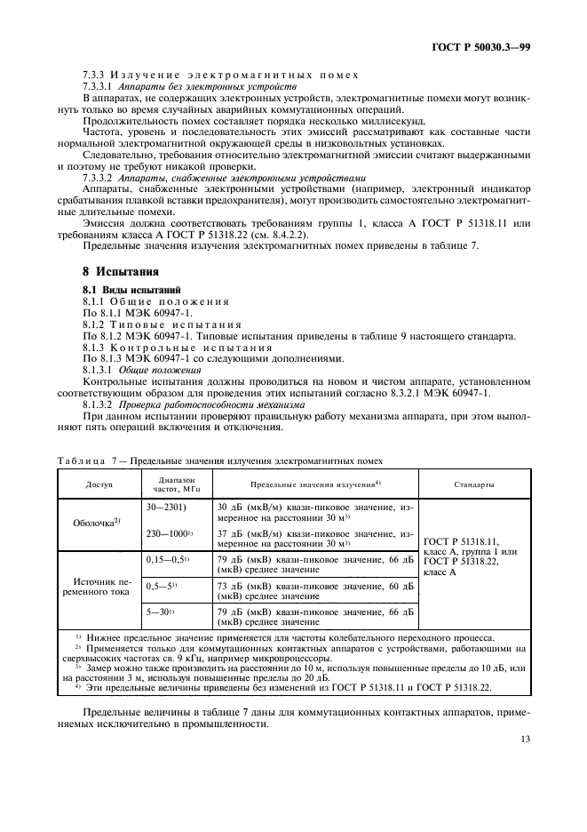 ГОСТ Р 50030.3-99