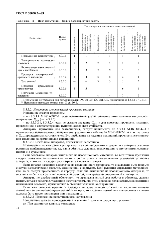 ГОСТ Р 50030.3-99