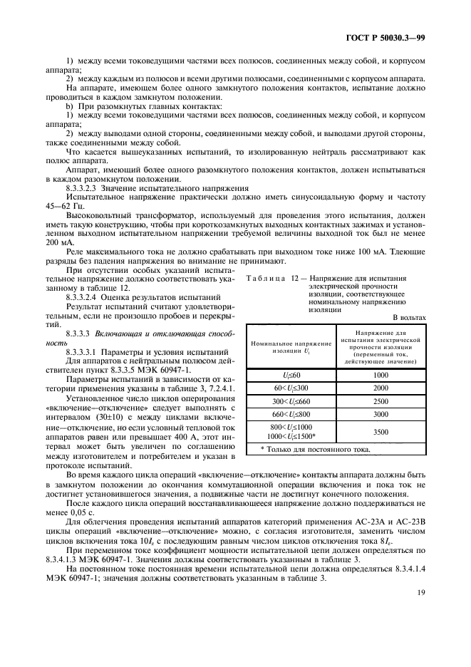 ГОСТ Р 50030.3-99